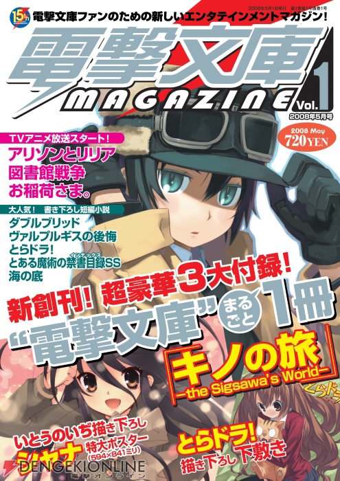 「電撃文庫MAGAZINE」4月10日新創刊！「キノの旅」が1冊付いてくる付録も!!