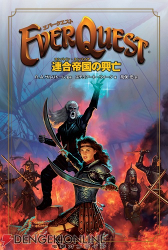 MMORPG『エバークエスト』公式小説の邦訳版が25日に発売