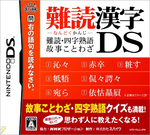 Amazon限定販売！ スパイク、『難読漢字DS』を6月6日にリリース