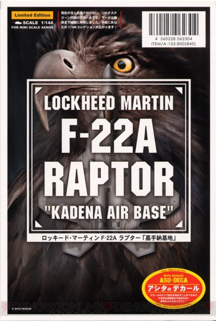 電撃スケールモデラー2月号付録 「F-22Aラプター」に専用デカールが登場！