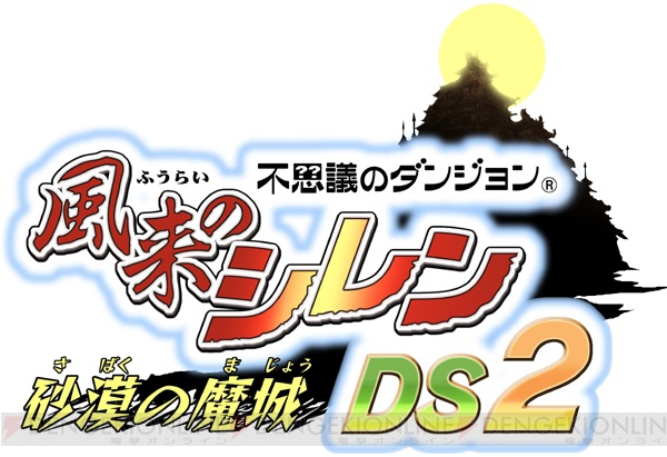 『風来のシレンDS2 ～砂漠の魔城～』今冬発売!! Wii『シレン3』との連動もアリ！
