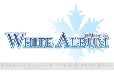 名作アドベンチャー『WHITE ALBUM』が10年の時を経てPS3でよみがえる！