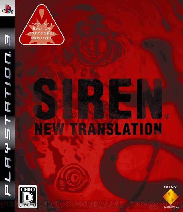 新訳『SIREN』がPS3に登場！ 『SIREN：New Translation』