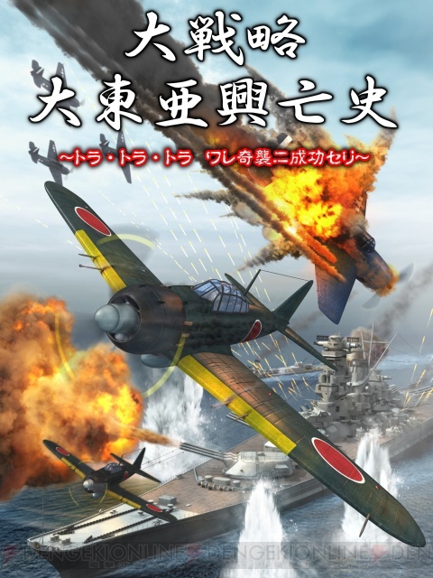 大東亜戦争を戦うPS2/PSP版『大戦略』の開戦日が決定！