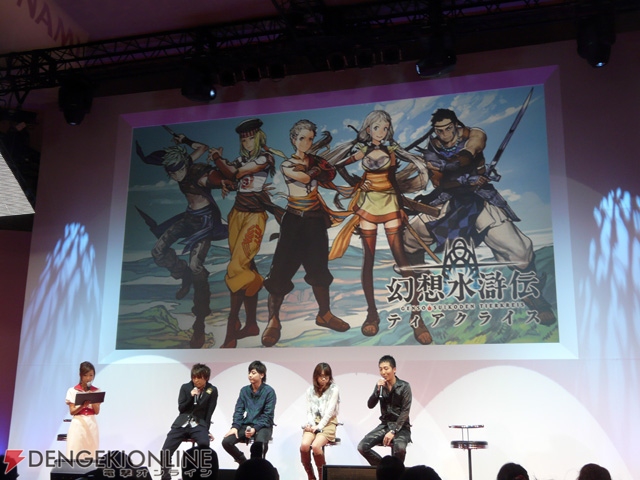 DS『幻想水滸伝ティアクライス』のステージイベントに豪華ゲストが集結！