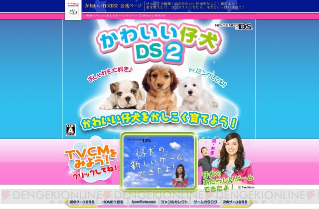 『かわいい仔犬DS2』公式サイトでベッキーさん出演のCMを配信