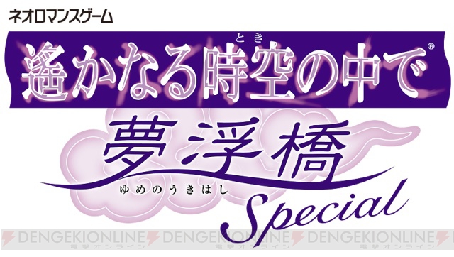 PS2『遙かなる時空の中で 夢浮橋 Special』が来年1月に発売！