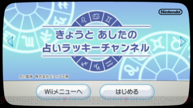 今日と明日の運勢を占おう！ Wiiに新たなチャンネルが登場!!