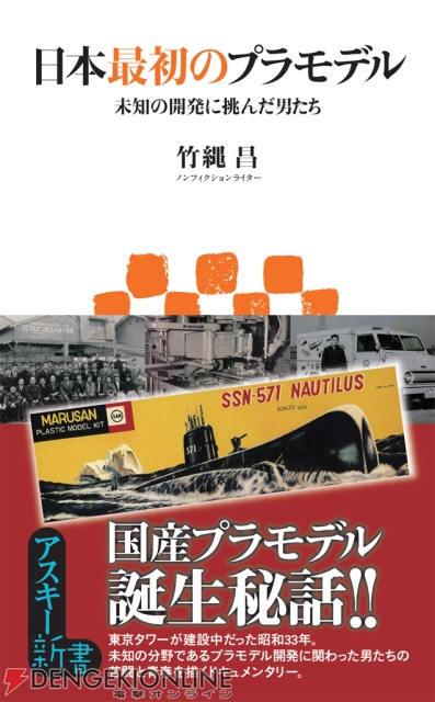 日本最初のプラモデル「原子力潜水艦ノーチラス号」に迫る新書