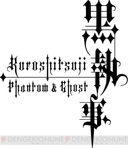 その執事、貴方のもとへ――DS『黒執事 Phantom ＆ Ghost』2009年春に発売