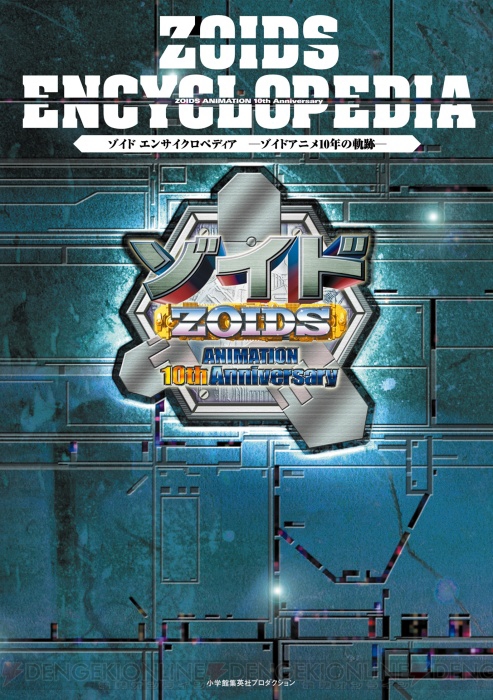 「ゾイド」アニメ10年の歴史をつづったエンサイクロペディアが来年1月に登場！