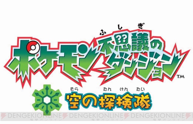 『ポケモン不思議のダンジョン』のシリーズ最新作『空の探検隊』が今春発売！