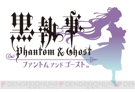 『黒執事 Phantom ＆ Ghost』の公式サイトが正式オープン！