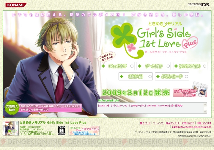 コンテンツ満載の『ときめきGS 1st Love Plus』サイトオープン♪