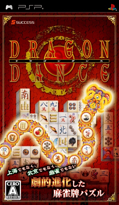 上海でも、北京でも、麻雀でもないパズル『ドラゴンダンス』