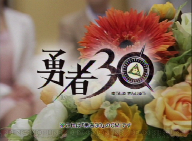 『勇者30』TV-CM第1弾が公式サイトで公開！ PSP新壁紙も登場