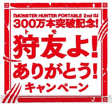 『MHP 2nd G』300万本記念！ 狩友よ！ありがとう！キャンペーン