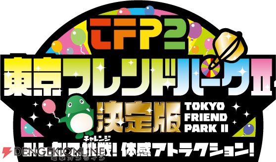 『関口宏の東京フレンドパークII』公式サイトオープン！