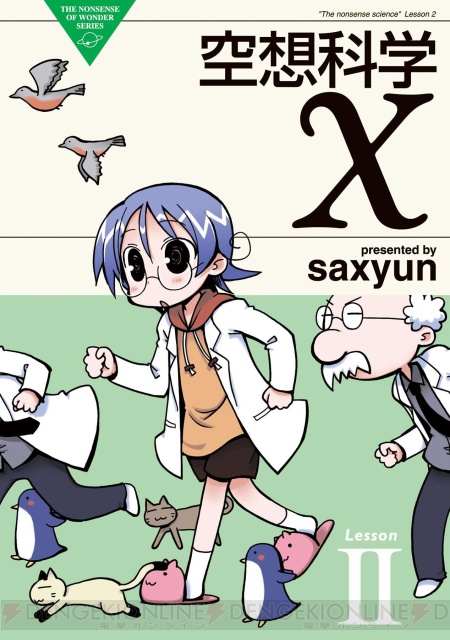 話題沸騰中のsaxyunが贈る、ゆる科学4コママンガ『空想科学X』の2巻本日発売