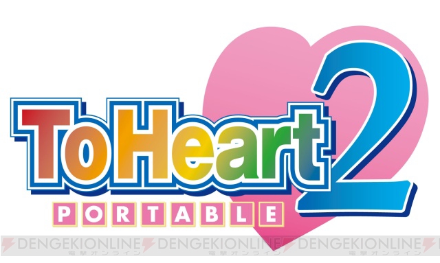 『ToHeart2 PORTABLE』7月30日発売！ 『ToHeart PORTABLE』同梱パックも