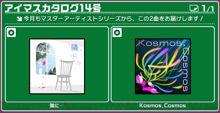 『アイマスL4U！』DLC第14弾、今月はMA曲の『隣に…』と『Kosmos,Cosmos』