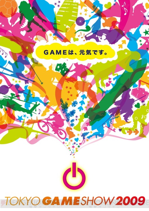 色鮮やかな東京ゲームショウ2009のメインビジュアルを発表