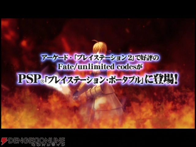 PS Spotで『Fate/unlimited codes PORTABLE』のPV配信中！