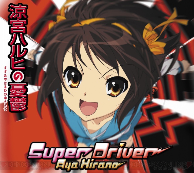 アニメ『涼宮ハルヒ』の新OPテーマは平野綾さんが歌う『Super Driver』!!