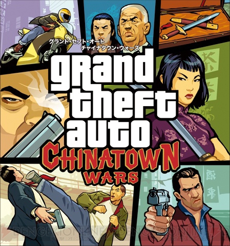 『GTA』シリーズ初のDS用ソフト『チャイナタウン・ウォーズ』