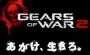 『Gears of War 2』携帯サイト公開＆店頭イベント情報が公開