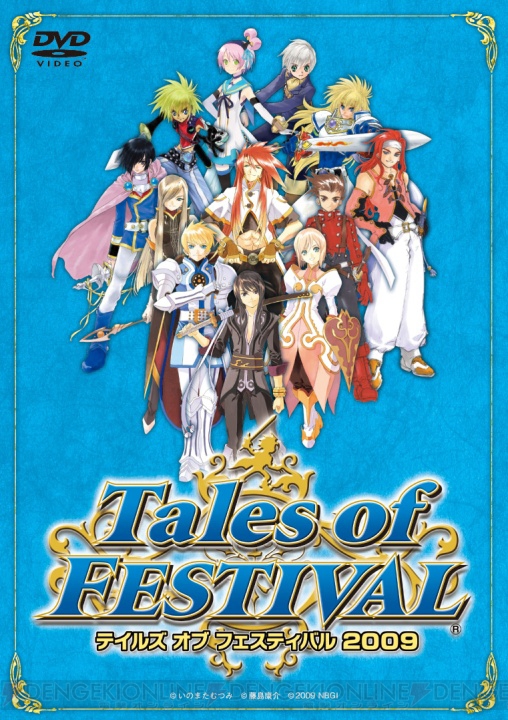 テイルズ オブ フェスティバル 2009のDVDが10月2日に発売決定