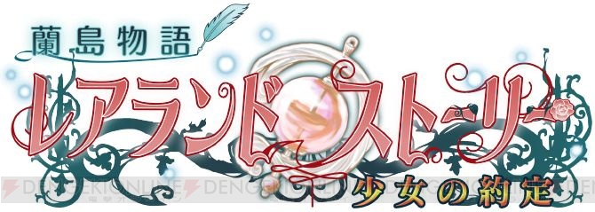少女育成ゲームの決定版『レアランドストーリー』本日発売！