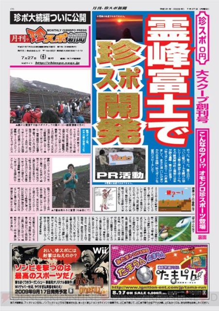 『珍スポーツ』をPRすべく開発者が富士山に!? 月刊珍スポ新聞