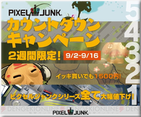 すべて買っても1,500円！ 『PixelJunk.』シリーズが値下げ中!!