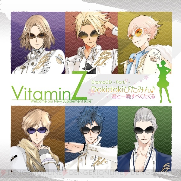 『VitaminZ』初のドラマCDが明日発売！ キャストコメント掲載