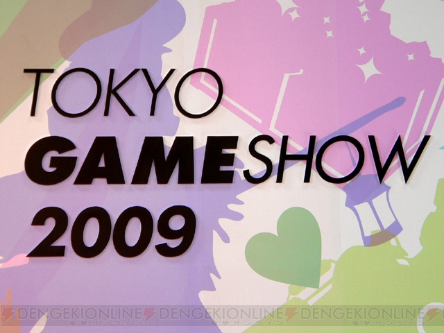 ゲームの最新情報が目白押し！ 東京ゲームショウ2009がいよいよ本日開幕!!