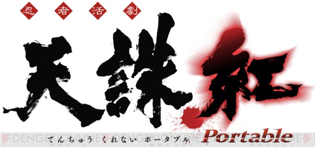 『天誅 紅 ポータブル』の公式サイトがオープン！ PVも公開に
