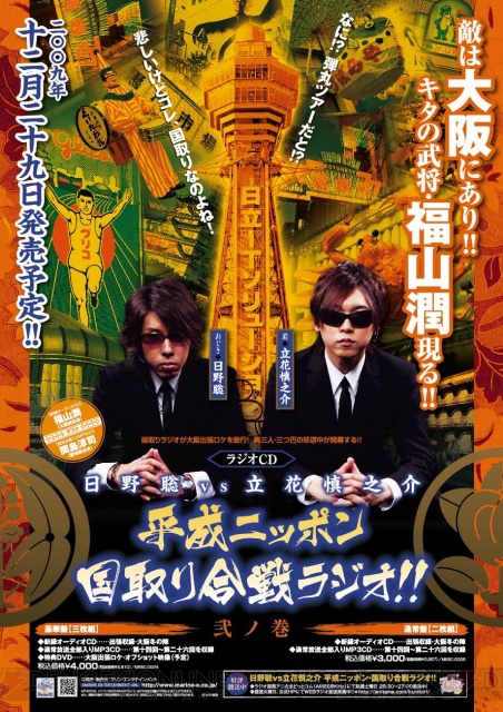 『国取り合戦ラジオ!!』CD第2巻発売！ 福山潤さんと大阪めぐり