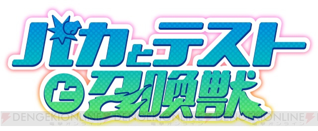 バカと美少女たちが織りなすバカコメアニメ『バカとテストと召喚獣』1月開始!!