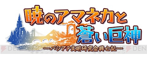 駒都えーじキャラデザ『暁のアマネカ』PSP＆360版が発売決定