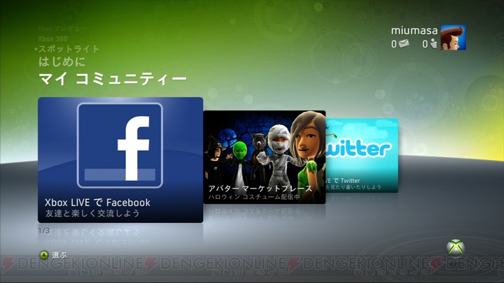 Xbox LIVEでのFacebook＆Twitter機能は11月17日にスタート