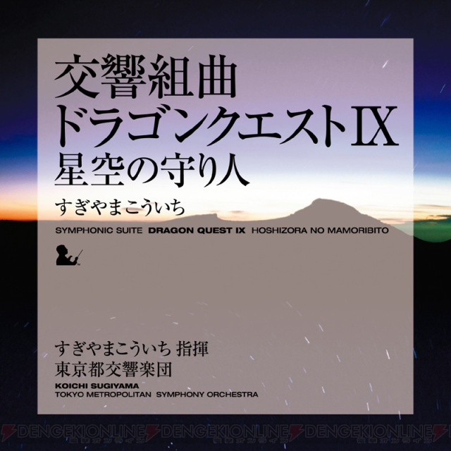 交響組曲『ドラクエIX』のCDが2月10日発売！ コンサートも開催