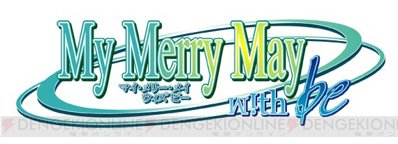 『My Merry May with be』がPSPに！ 豪華特典付きの限定版も