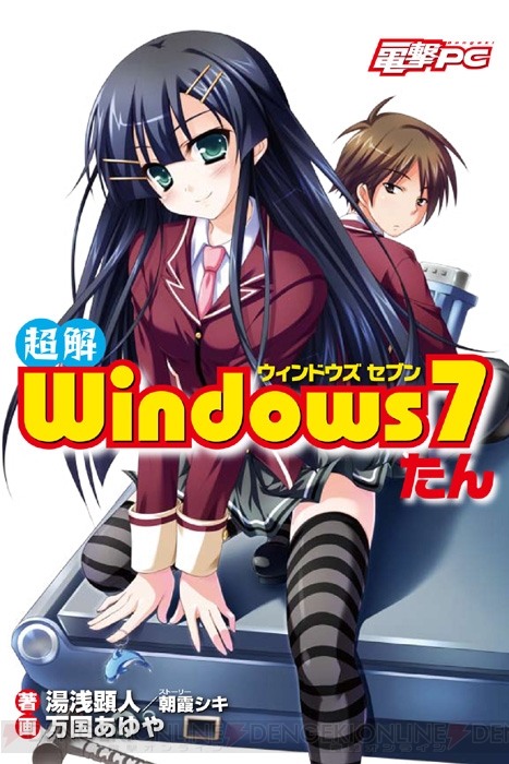 カワイイ女の子が詳しく解説してくれる実用書『Windows7たん』が本日発売♪