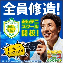 『みんテニ ポータブル』松岡修造コーチのレッスンで熱くなれ！