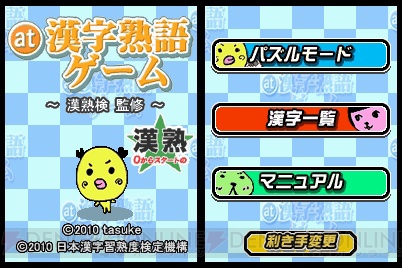 パズルで漢字を覚えよう！ DSiウェア『at 漢字熟語ゲーム』登場