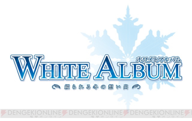 あの冬の思い出をもう一度！ 新システムを搭載した『WHITE ALBUM』5月発売