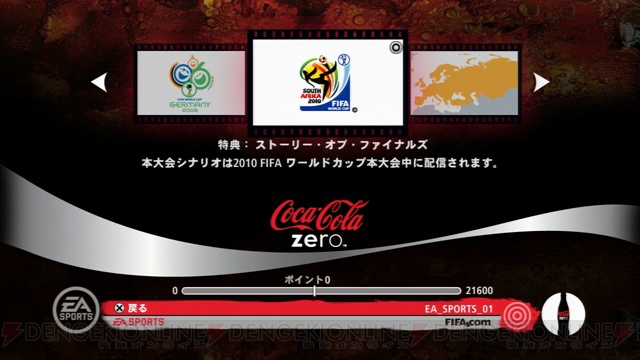 EAの2010 W杯サッカーゲームとコカ・コーラ ゼロがタイアップ