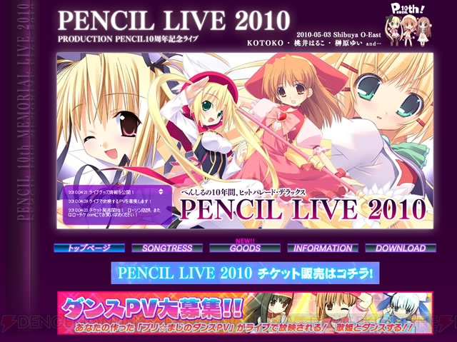 新作ゲームの情報も！ 10周年記念イベント“PENCIL LIVE 2010”5月3日開催!!