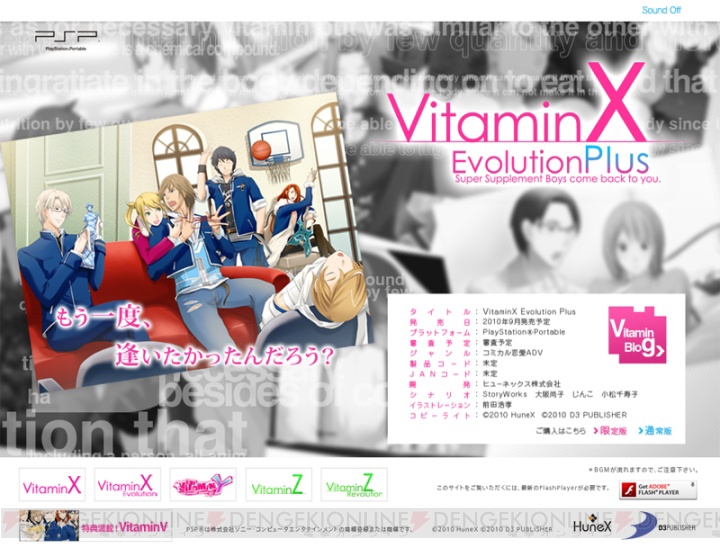 9月発売『VitaminX Evolution Plus』のティザーサイトがオープン